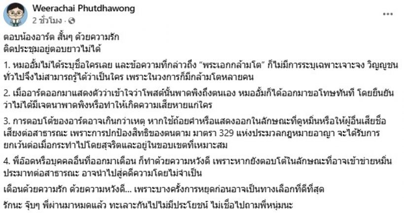 อาร์ต พศุตม์ ถามกลับ อ.อ๊อด วีรชัย ตรงๆ หลังโพสต์เตือน