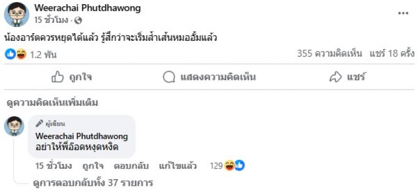 อาร์ต พศุตม์ ถามกลับ อ.อ๊อด วีรชัย ตรงๆ หลังโพสต์เตือน