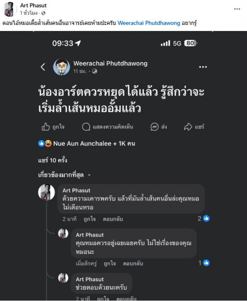 อาร์ต พศุตม์ ถามกลับ อ.อ๊อด วีรชัย ตรงๆ หลังโพสต์เตือน