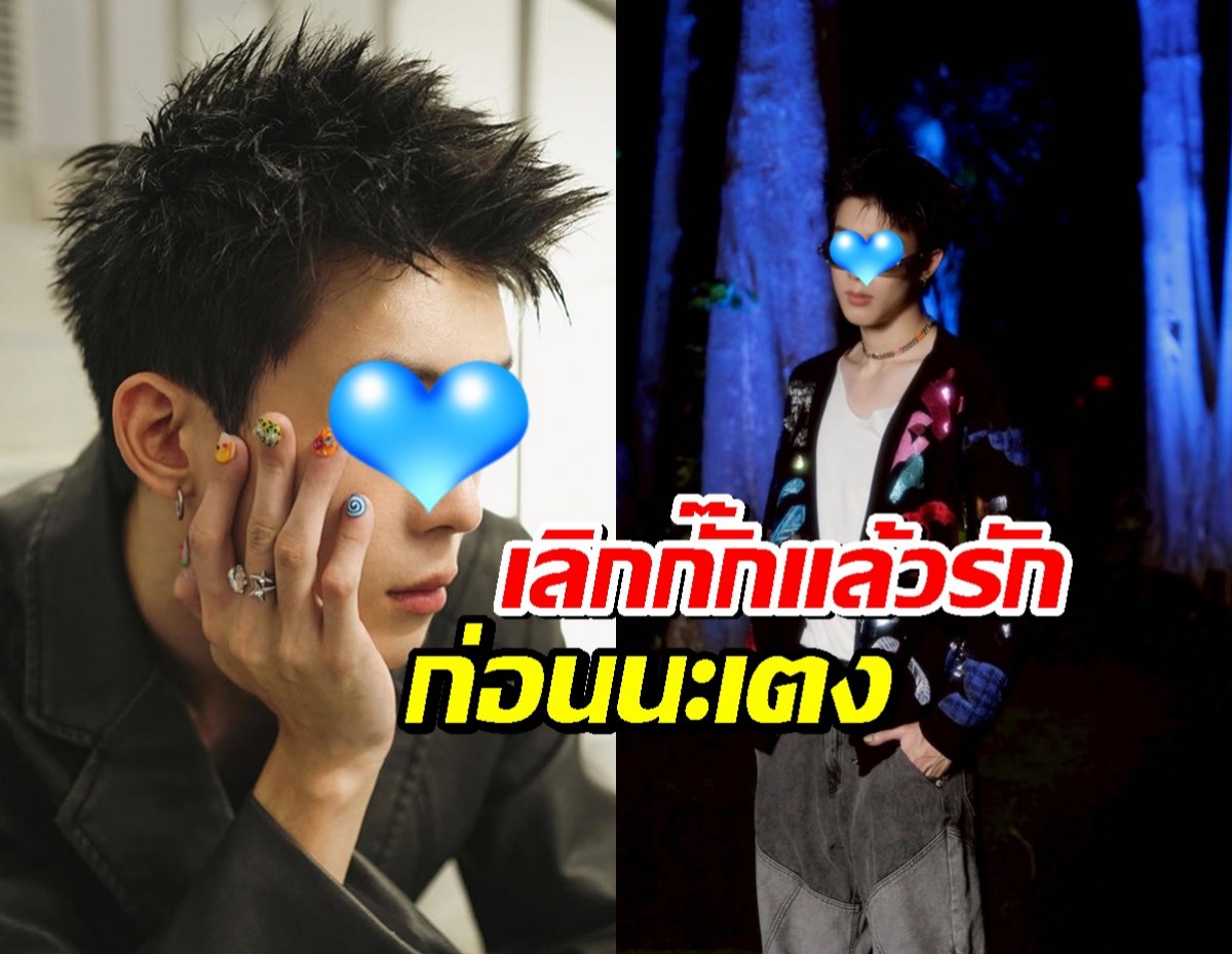 เปิดวาร์ป เจ้าของเพลงฮิตหลอนหูสุดนาทีนี้ เลิกกั๊กแล้วรักก่อนนะเตง