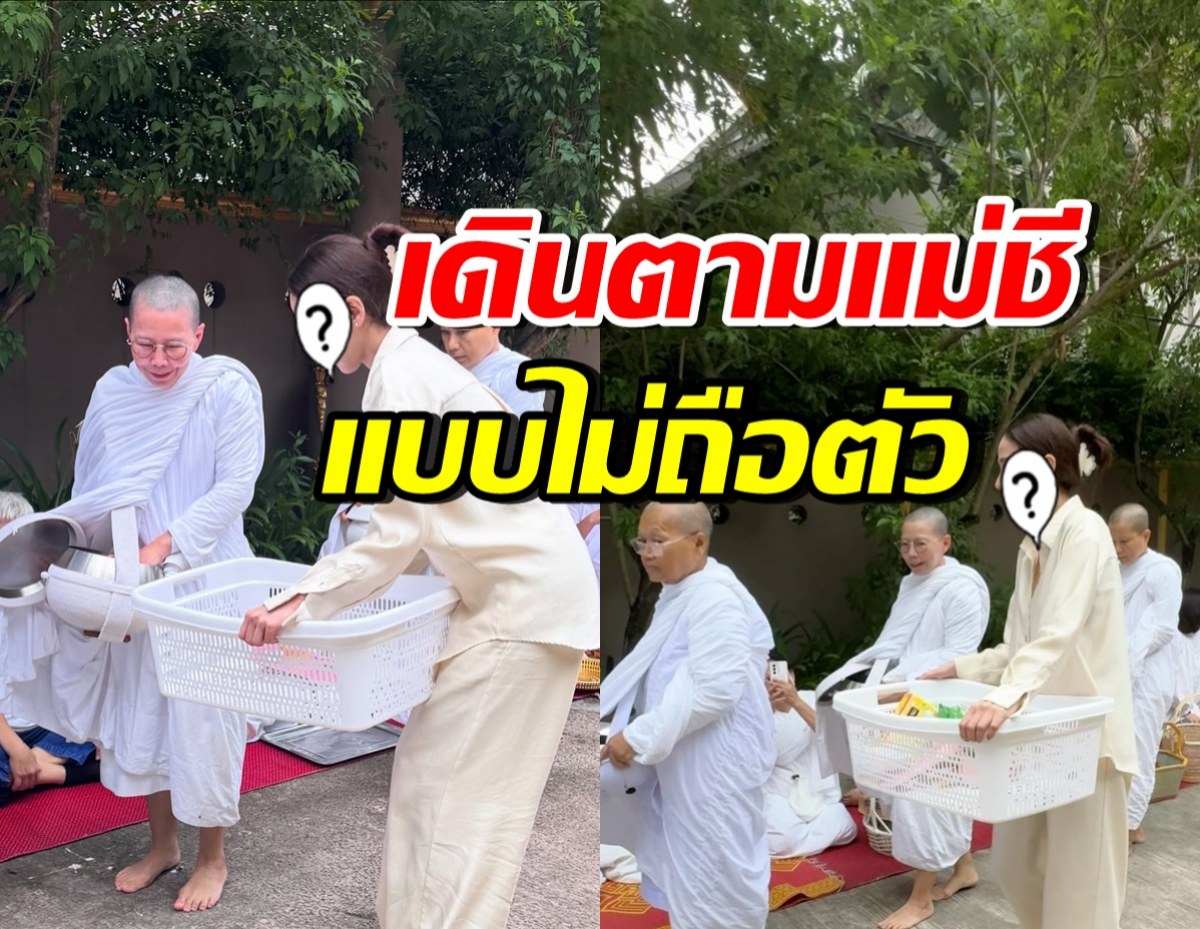 ชาวบ้านแห่ยกกล้องถ่าย ซุปตาร์ตัวท็อป เดินตามแม่ชีแบบเรียบง่าย