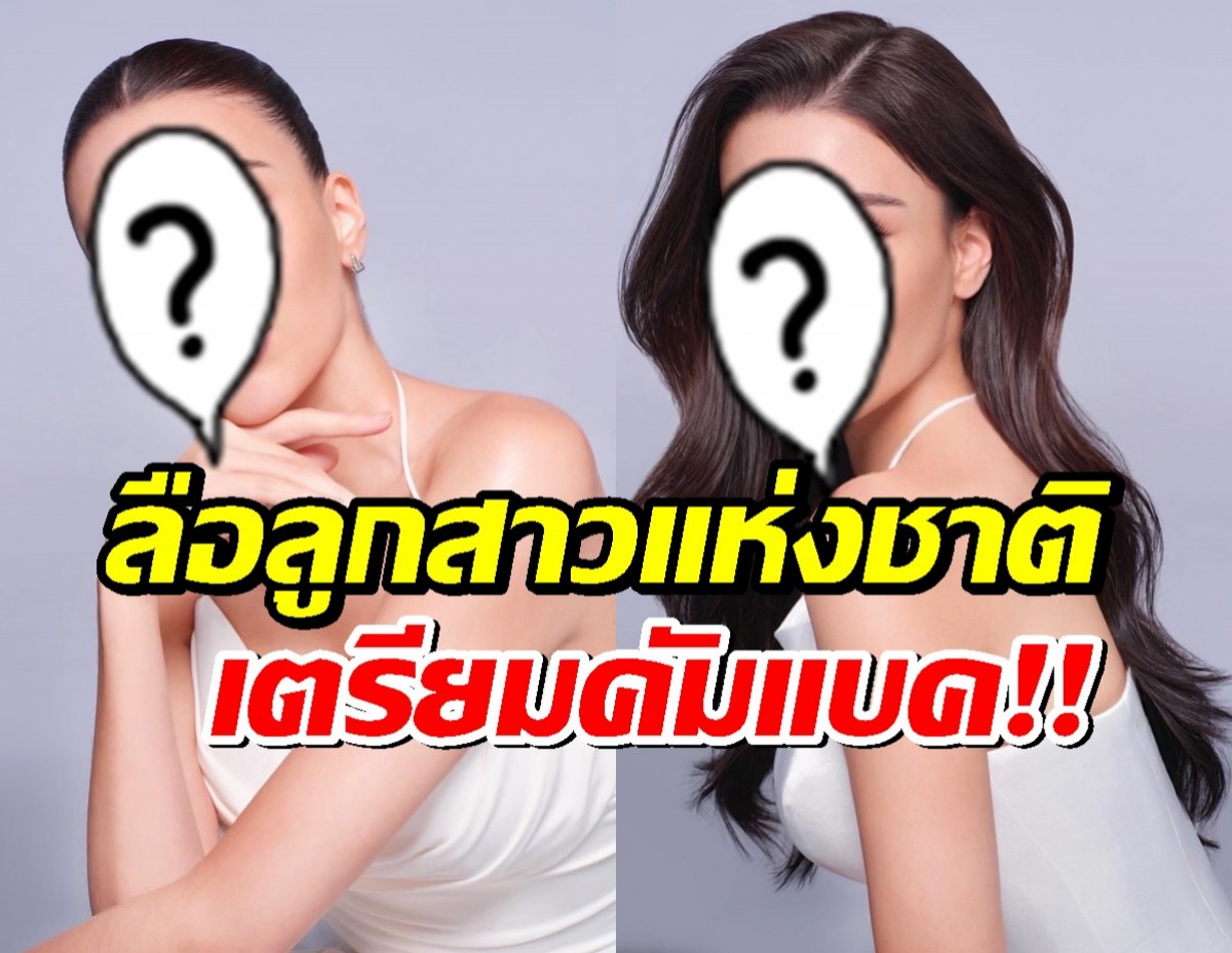 แฟนนางงามกรี๊ดสลบ! วงในลือ ลูกสาวแห่งชาติ เตรียมคัมแบคชิงมงฯ