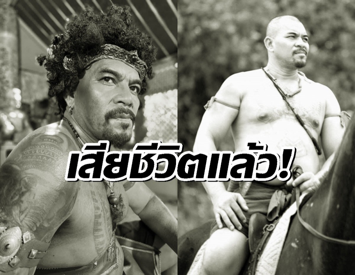 ดาราบู๊ช่อง 7 พนา เบ็นซู เสียชีวิตจากโรคมะเร็งช่องท้อง
