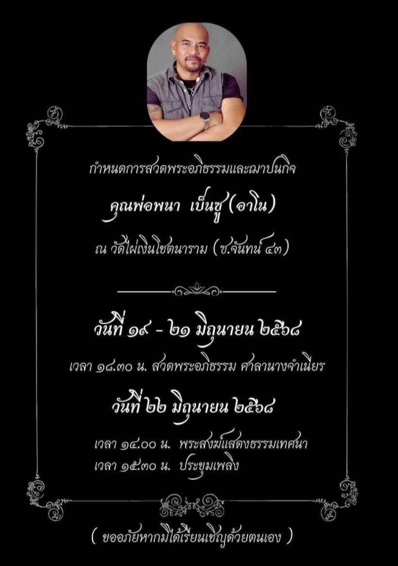 ดาราบู๊ช่อง 7 พนา เบ็นซู เสียชีวิตจากโรคมะเร็งช่องท้อง