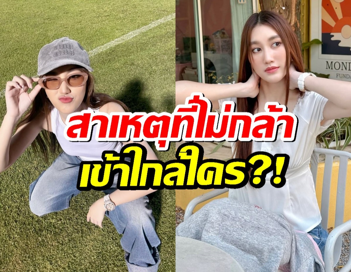 เอ็นดูคนสวย! เบสท์ คำสิงห์ เผยสาเหตุที่ไม่กล้าเข้าใกล้ใคร?!