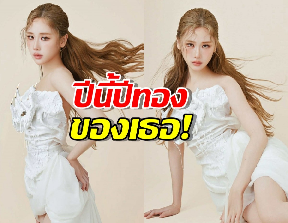 เจนเย่ ยิ้มรับปีทอง แจ้งเกิดจากบทเสี่ยวหยู