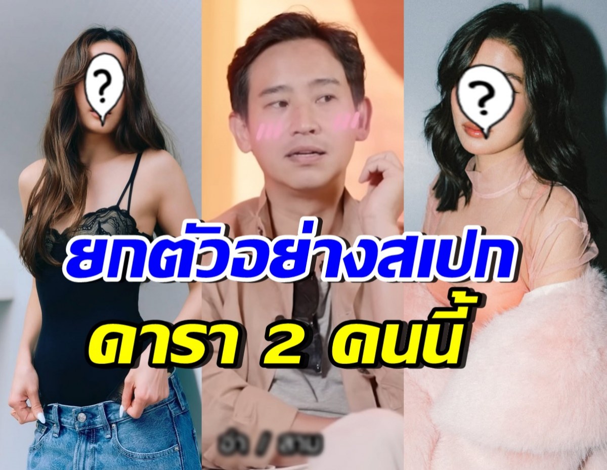 ทิม พิธา เผยสเปกสาวที่โดนใจ ยกตัวอย่าง 2 ดาราสาวตัวแม่