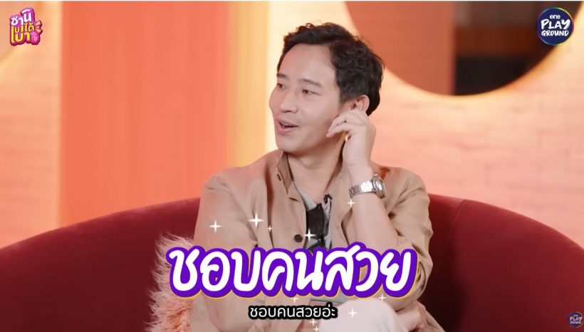 ทิม พิธา เผยสเปกสาวที่โดนใจ ยกตัวอย่าง 2 ดาราสาวตัวแม่