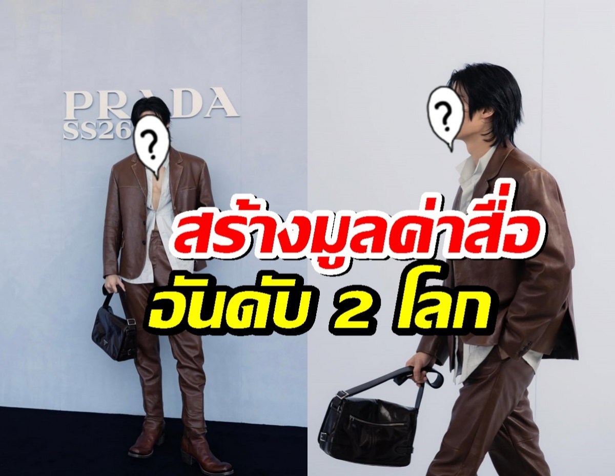น่าภูมิใจ พระเอกไทยคนดัง สร้างมูลค่าสื่อสูงสุดอันดับ 2 โลก