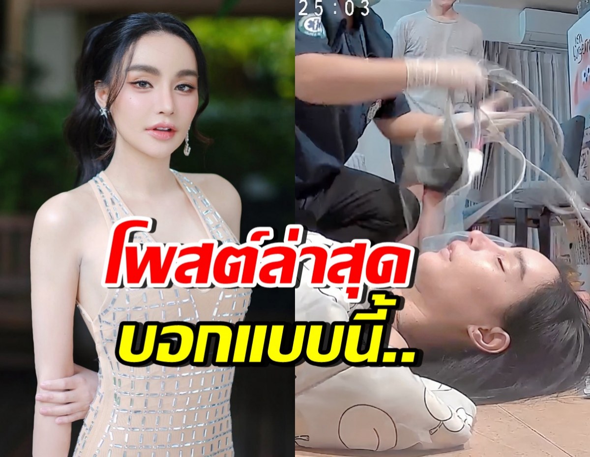นิวนิว เอวเด้ง โพสต์บอกแบบนี้? หลังกู้ภัยมาช่วยไว้ทัน