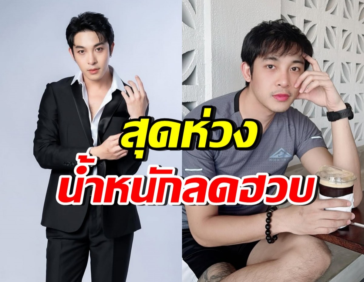 นีโน่ กฤษฎิ์สพล เผยสาเหตุน้ำหนักลดฮวบ น้องชายเฝ้าไม่ห่าง