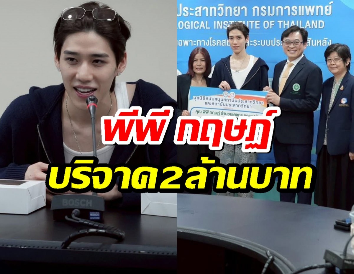 สุดยอด!พีพี กฤษฏ์ ควงครอบครัว-แฟนคลับ! บริจาคเงิน 2 ล้านบาท