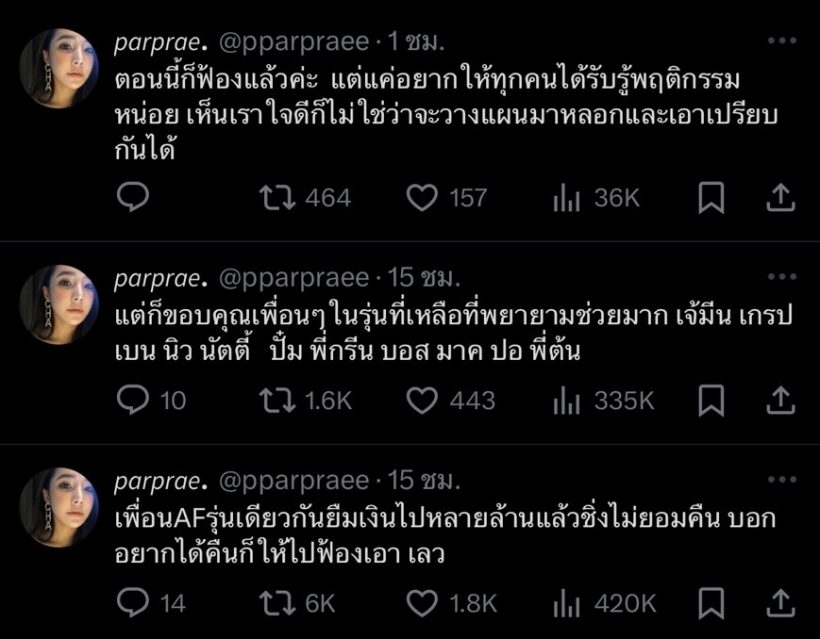 ผ้าแพร AF7 แฉเพื่อนในรุ่นไม่คืนเงิน ท้าทายสุด อยากได้ก็ไปฟ้องเอา