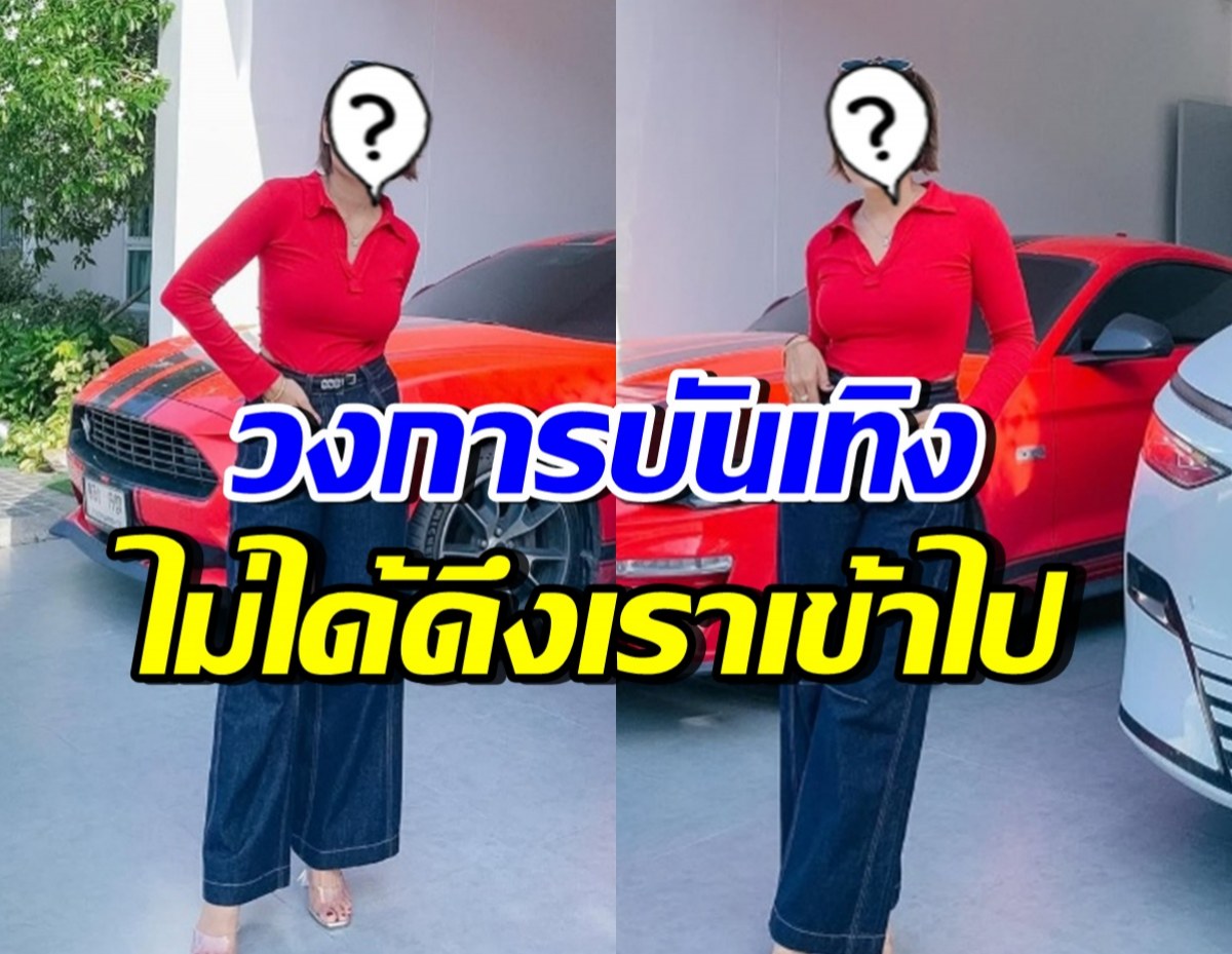 ดาราสาวดัง เคลียร์ชัด! ไม่ได้ออกจากวงการ แต่วงการเอาเราออก