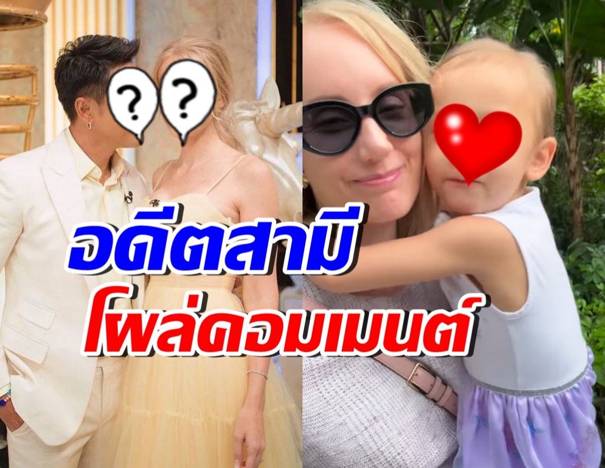 มิตรภาพยังสวย! ดาราหนุ่มดัง คอมเมนต์อดีตภรรยา สุขสันต์วันแม่