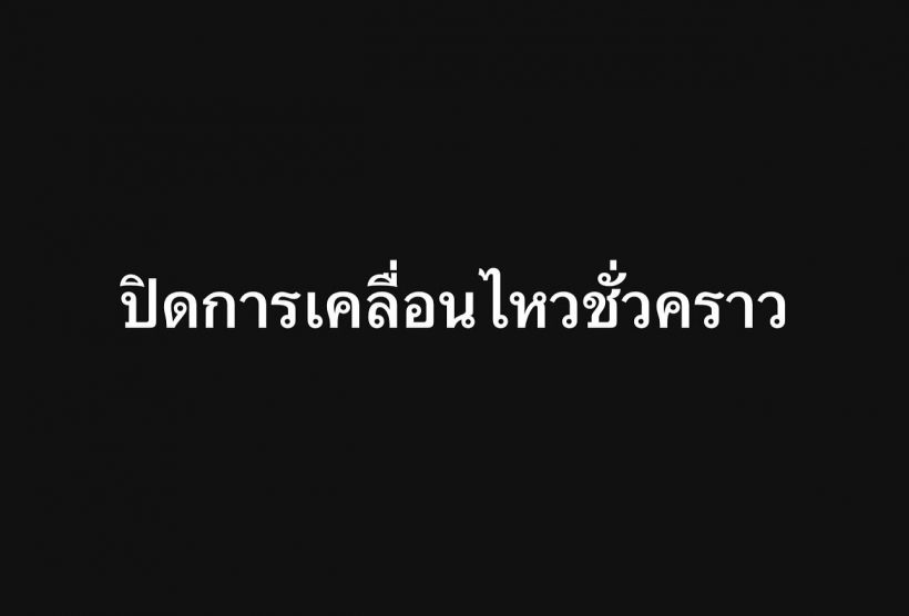 แฟน ๆ เป็นห่วง! ดาราสาว ขึ้นจอดำปิดการเคลื่อนไหวชั่วคราว