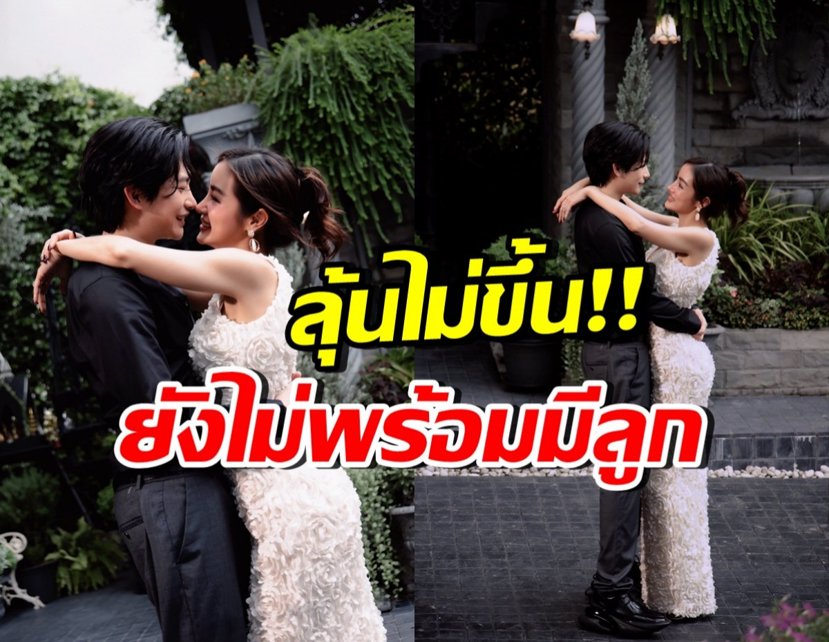 ชัดเจน!! ว่าที่บ่าวสาวคู่นี้ ยังไม่พร้อมมีลูก ขอทำตามความฝันก่อน