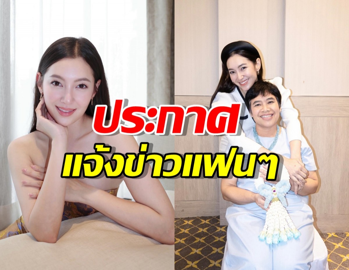 เบลล่า ราณี เคลื่อนไหวล่าสุด ประกาศแจ้งข่าวแฟนๆ