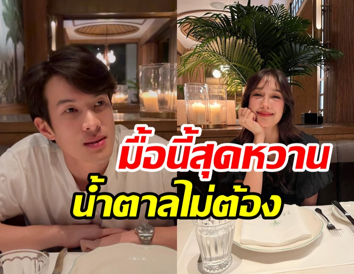 เจมส์-พาย เกี่ยวก้อยเดทหวานเจี๊ยบ คู่นี้ยิ่งคบยิ่งหน้าเหมือน