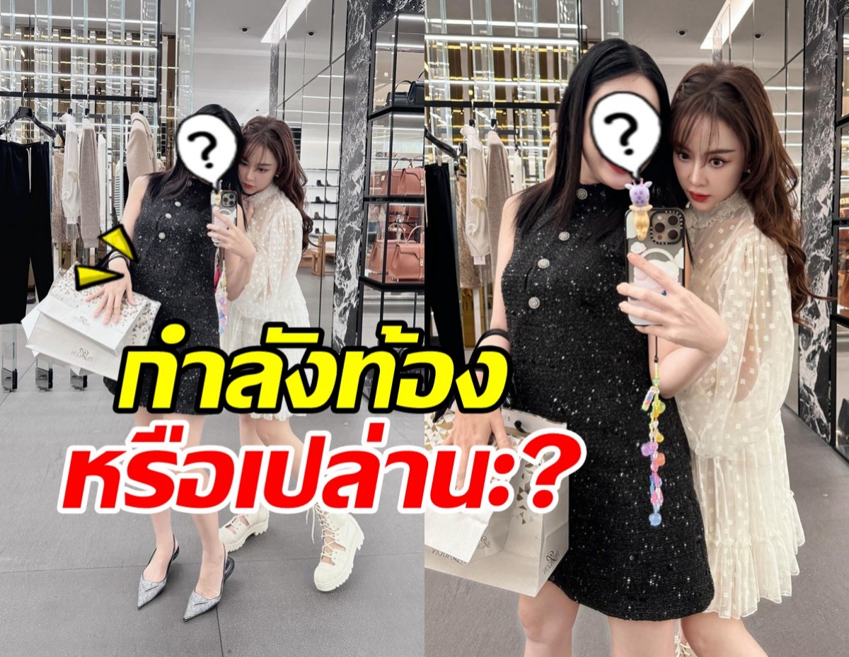 ชาวเน็ตซูมภาพล่าสุด ดาราสาวดังคนนี้ กำลังมีเบบี๋รึเปล่า?