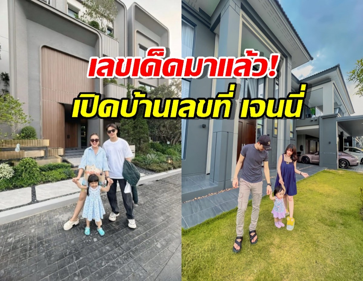 เลขเด็ดมาแล้ว! เปิดบ้านเลขที่ เจนนี่ แค่เห็นก็รู้ทำไมยอดขายพุ่ง 400 ล้าน!