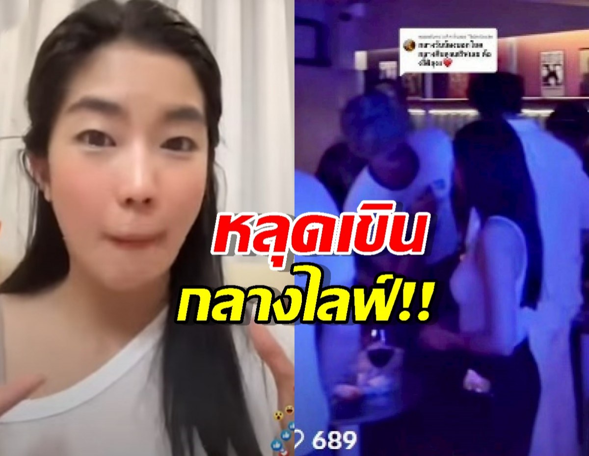 ก้อย อรัชพร เสียอาการ! โดนชงเข้ม ท็อปทศพล กลางไลฟ์สด
