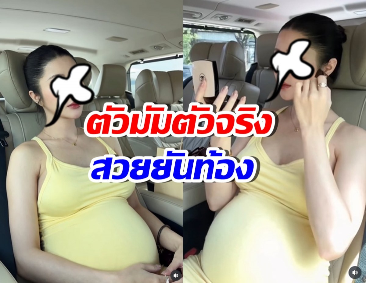 ไม่ค้านสายตา! เธอคนนี้ เป็นคนท้องที่สวยเป๊ะที่สุดแล้ว