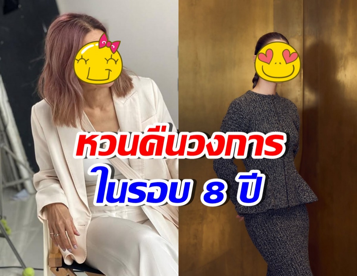 หายหน้าไปนาน! 2ดาราสาวชื่อดัง คัมแบ็กวงการบันเทิงแล้ว