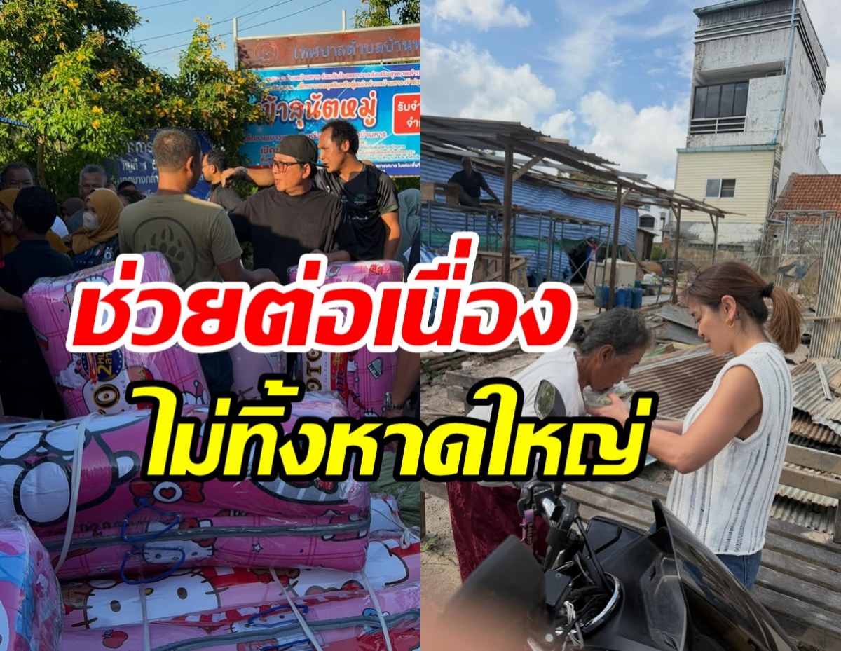 น้ำลดรันทดกว่าน้ำท่วม! เปิ้ล - จูน ลุยหาดใหญ่เยียวยาชาวบ้าน