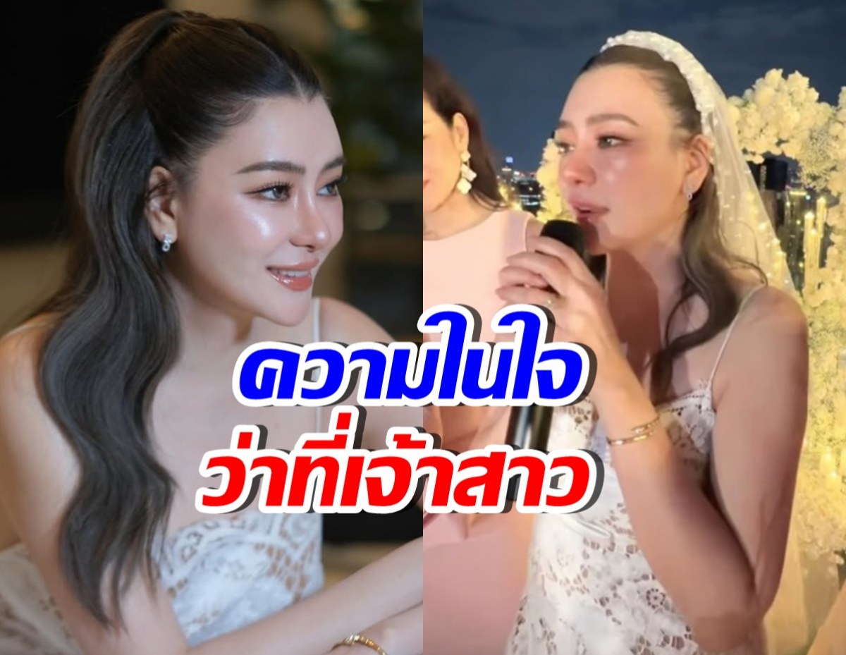 ว่าที่เจ้าสาว โอ๋ ภัคจีรา เผยความรู้สึก หลังถูกขอแต่งงาน