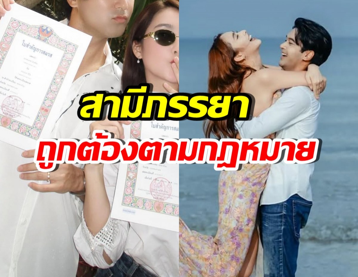 แซ่ซ้องยินดี คู่รักพระนางชื่อดัง จดทะเบียนสมรสแล้ว