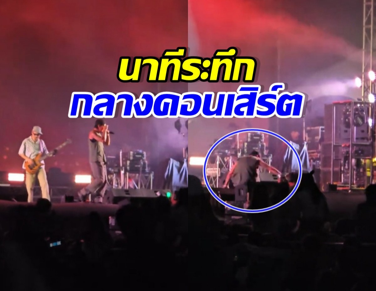 ใจหายทั้งคอนฯ นักร้องดังร่วงเวที ก่อนโชว์สปิริตแรงเกินต้าน
