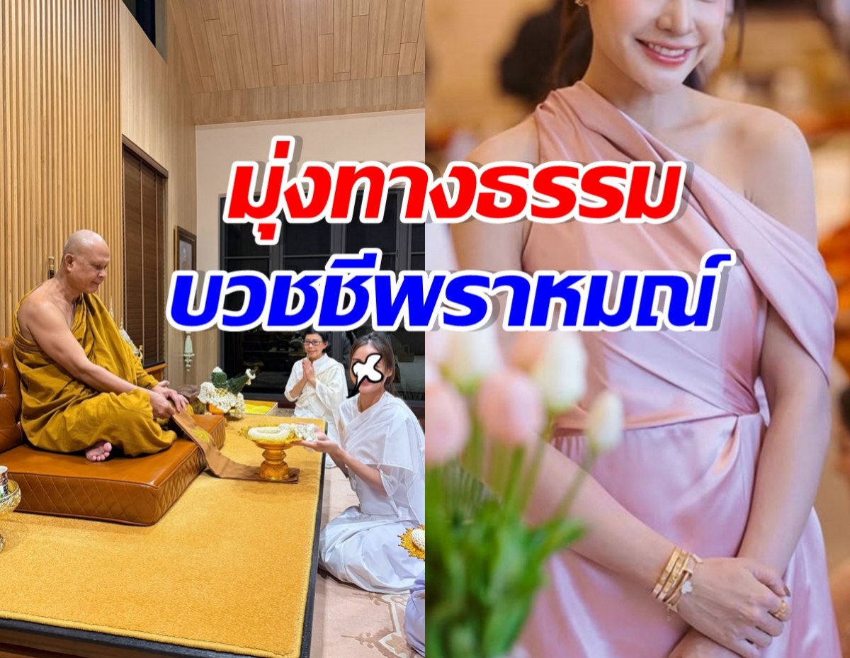 อนุโมทนาบุญ ดาราสาวดัง ลาบวชชีพราหมณ์ ถือศีล8