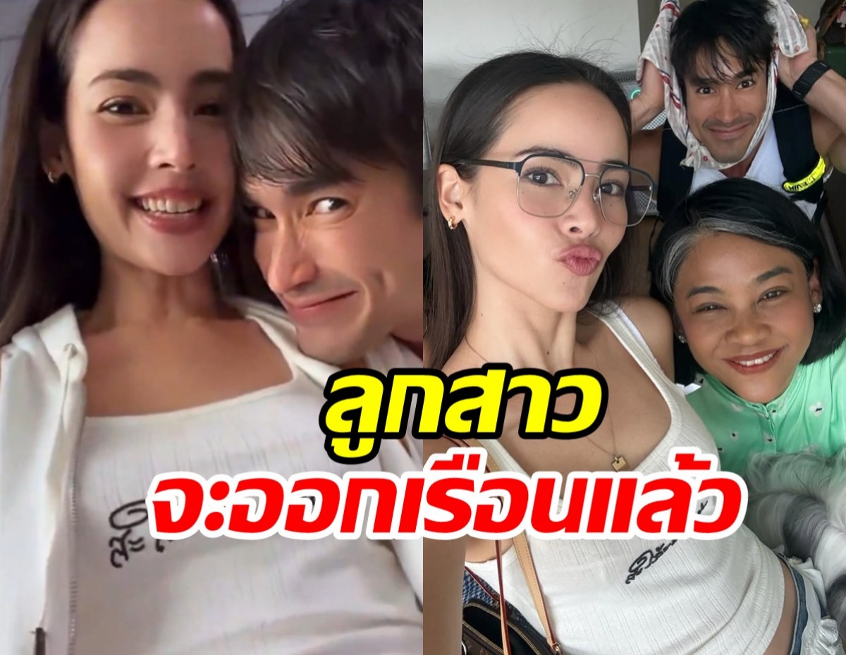 แม่ปลาสุดตื่นเต้น ลูกสาวจะออกเรือนเตรียมเป็นสะใภ้ขอนแก่น