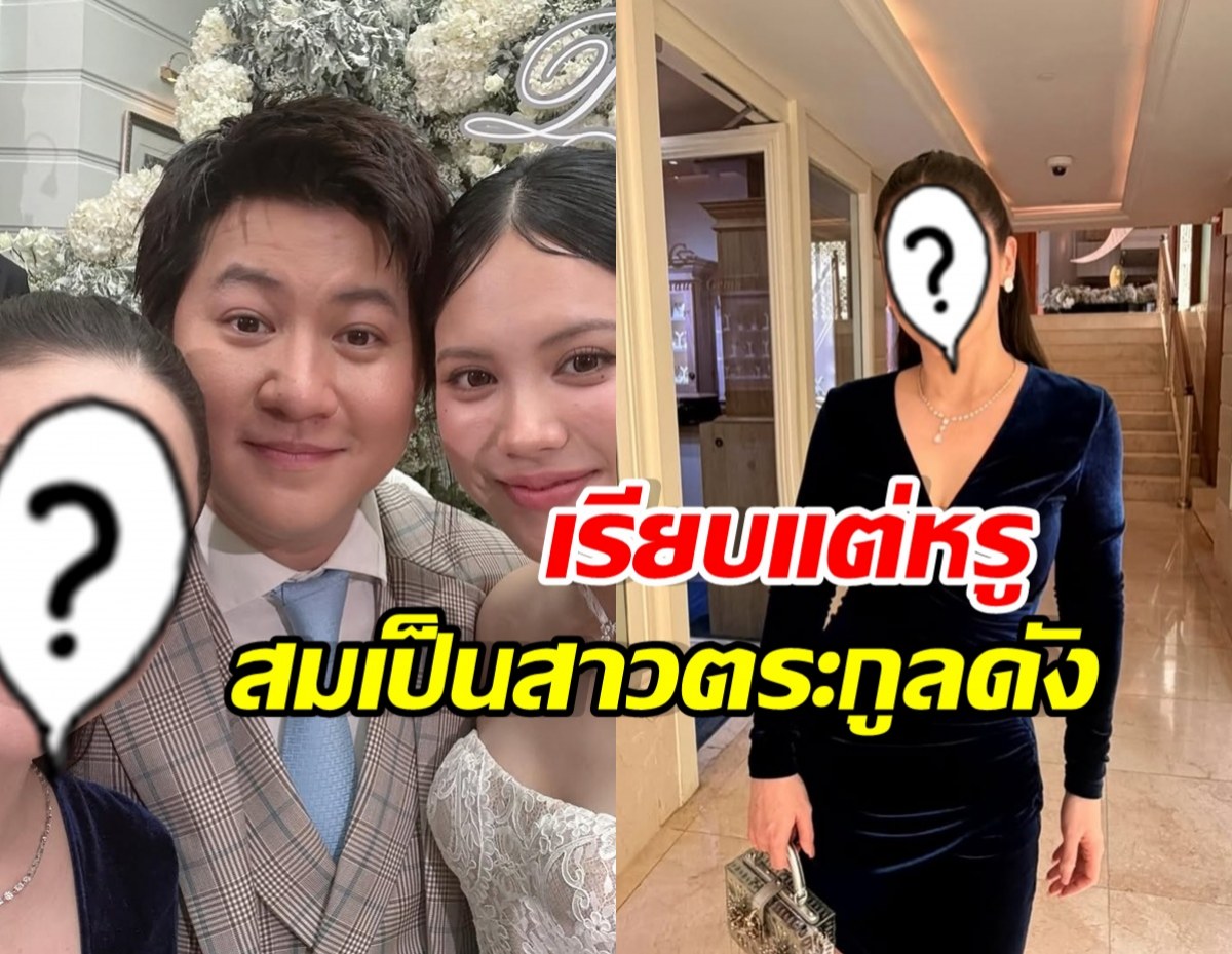 เธอคนนี้ ออร่าผู้ดีพุ่งกระจาย กลางงานวิวาห์ ไฮโซกี้-มินนี่
