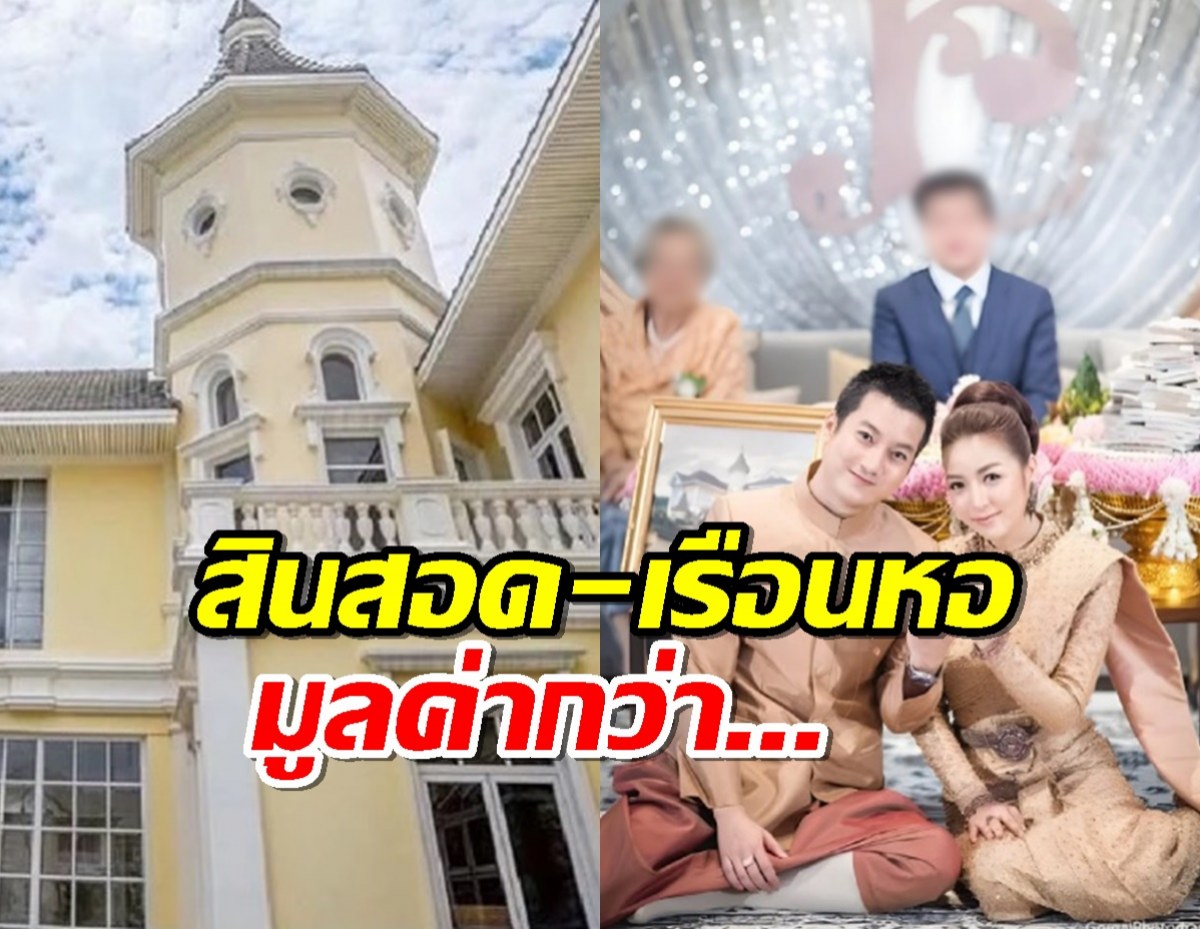 ย้อนวันวิวาห์ เผยมูลค่ารวมสินสอด-เรือนหอ เชน ธนา อลังการขนาดนี้