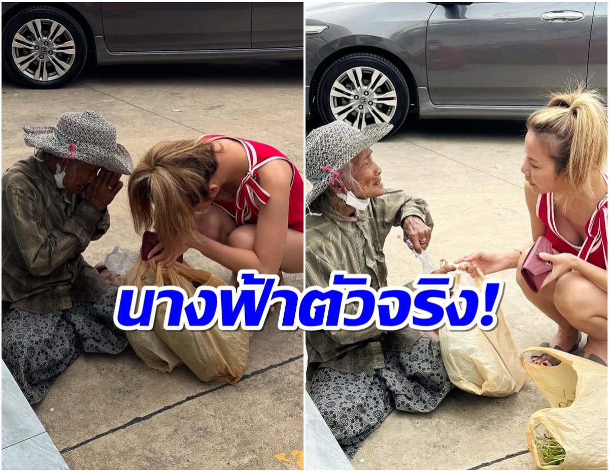 สวยใจดี ลูกทุ่งซุปตาร์กับภาพน่าประทับใจ เหมาผักบุ้งคุณยายวัย80