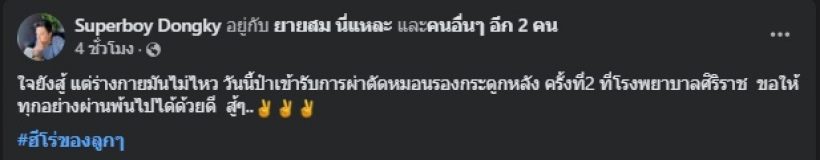 ลูกชายแจ้งข่าว ศิลปินแห่งชาติดัง เข้าผ่าตัดอีกครั้ง