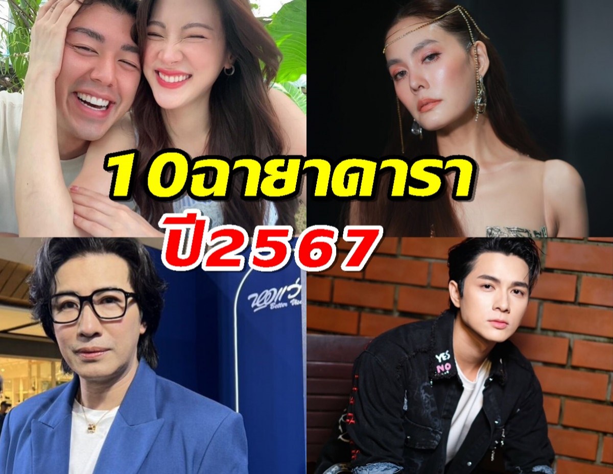 เปิด10ฉายาดารา 2567 ใครได้ฉายาอะไรบ้าง เช็คเลย!