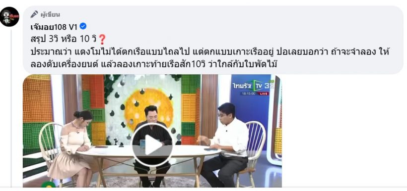 เพจดังแชร์คำพูดแซนปมแตงโมตกเรือที่ไม่เคยเล่า พร้อมยิงคำถามเรื่องนี้