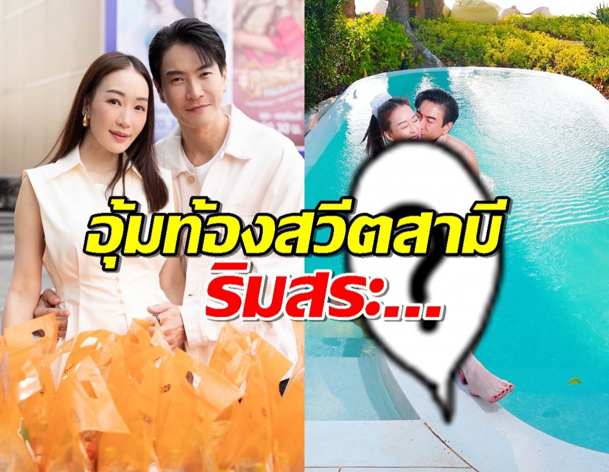 หวานฉ่ำ ตู่ ปิยวดี อุ้มท้องสวีตสามี ริมสระน้ำ