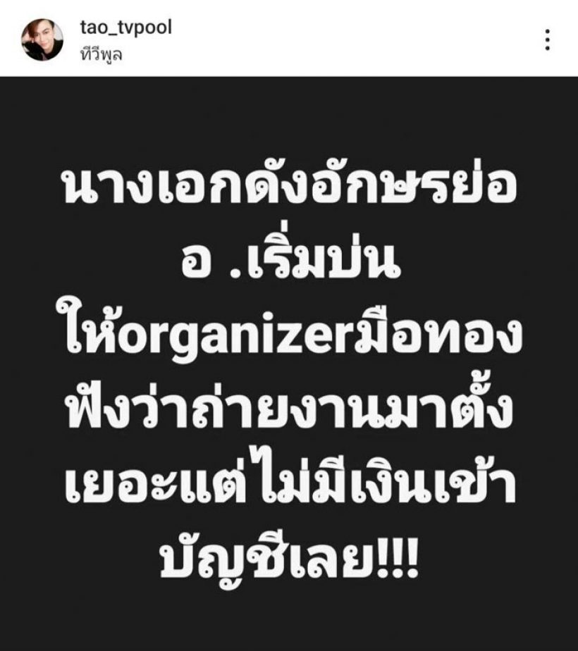 เป็นเรื่องแล้ว! นางเอก อ. ถ่ายงานเยอะแต่เงินไม่เข้าบัญชี ใครเอาไปหมุน?