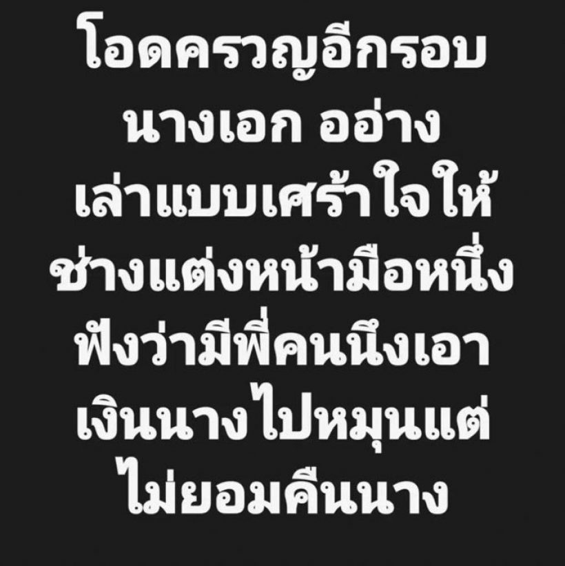 เป็นเรื่องแล้ว! นางเอก อ. ถ่ายงานเยอะแต่เงินไม่เข้าบัญชี ใครเอาไปหมุน?