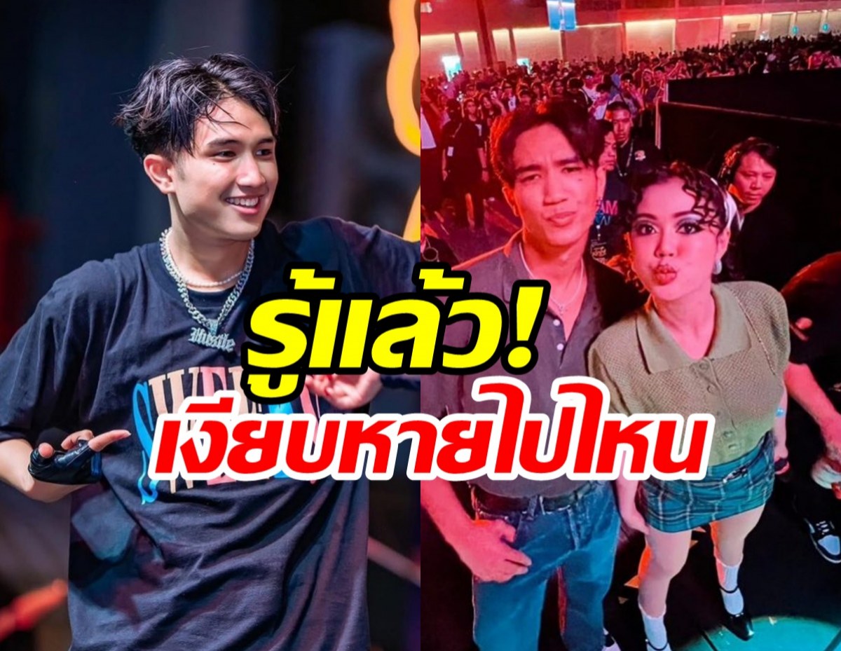 รู้แล้ว บอส เอวหวาน หายไปไหน? ยังอยู่ไหทองคำไหม?