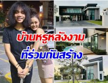 ส่องบ้านหรูหลังงาม ลำไย ไหทองคำ วางอนาคตร่วมกับ ปุ้ยL.กฮ