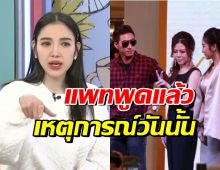 แพท ณปภา พูดแล้ว! หลังถูกขุดเหตุการณ์งานคู่โตโน่ 9ปีก่อน