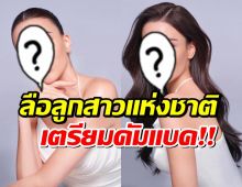 แฟนนางงามกรี๊ดสลบ! วงในลือ ลูกสาวแห่งชาติ เตรียมคัมแบคชิงมงฯ