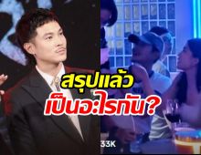 ท็อป ทศพล ตอบชัดแล้วสัมพันธ์ ก้อย ภาพที่เห็นวันนั้นเกิดอะไรขึ้น?