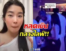 ก้อย อรัชพร เสียอาการ! โดนชงเข้ม ท็อปทศพล กลางไลฟ์สด