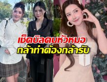 อุ๊ยแรงง! เบียร์ เดอะวอยซ์ เช็คบิลคนหัวหมอ ลั่น กล้าทำต้องกล้ารับ